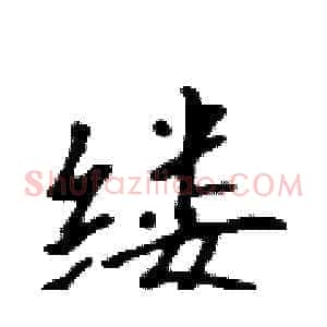 缕
