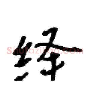 绎