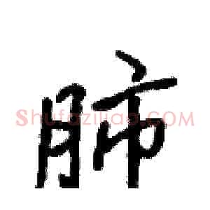 肺