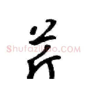 芹
