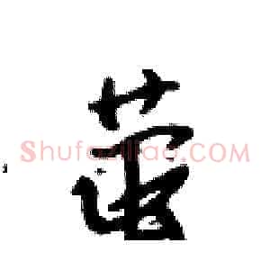 萤