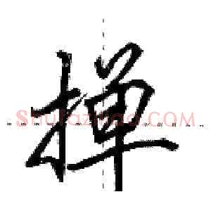 掸