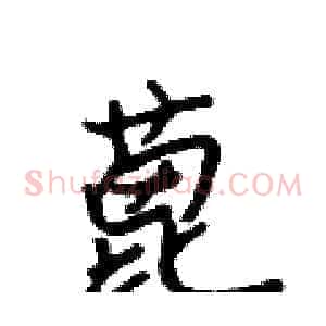 蓖