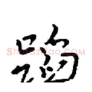 蹈