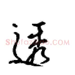 透