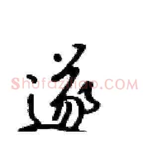 遂