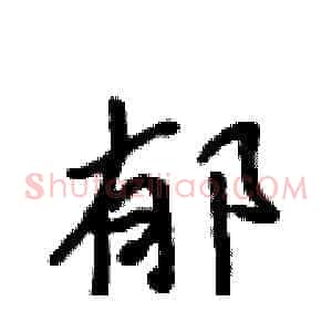 郁