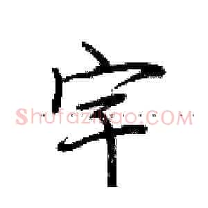 宇