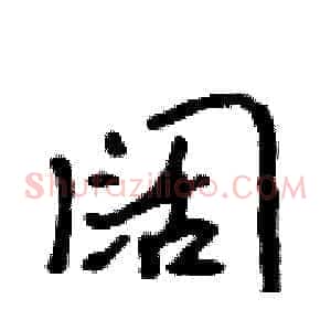 阔