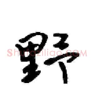 野