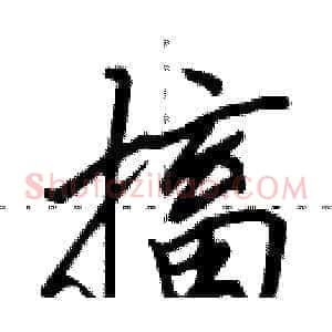 搐