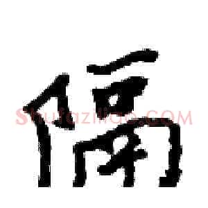 隔