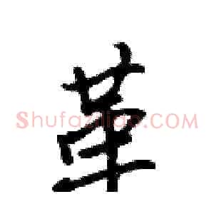 革