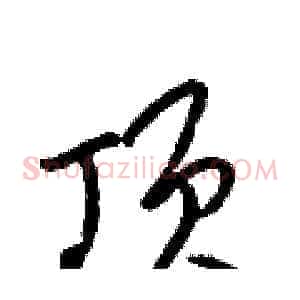 顶