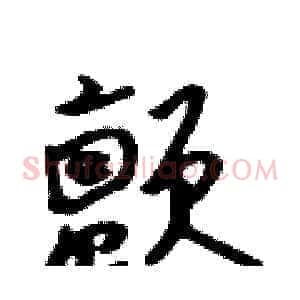 颤