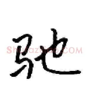 驰