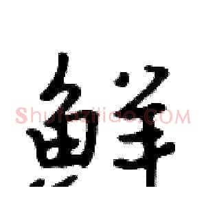 鲜