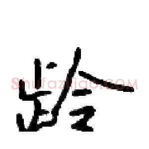 龄