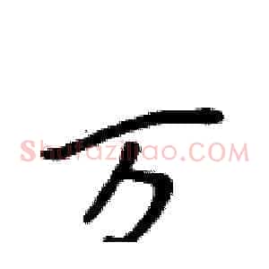 万