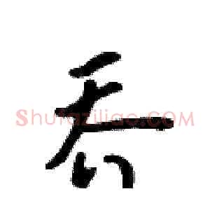 乔