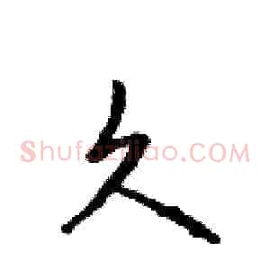 久