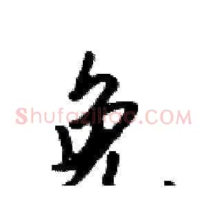 免