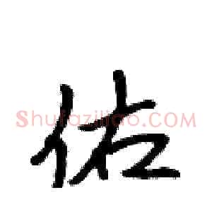 佑