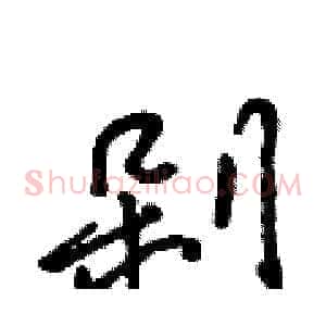 剁