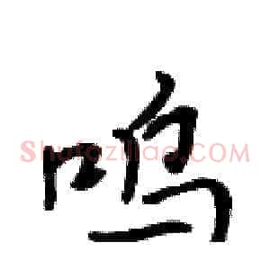 呜