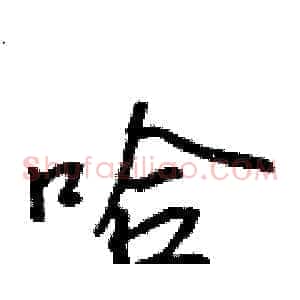 哈