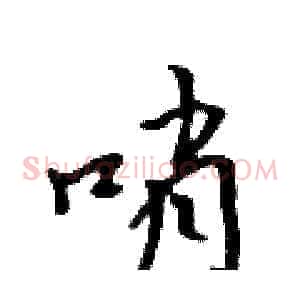 哨