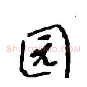 园