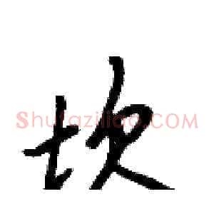 坎