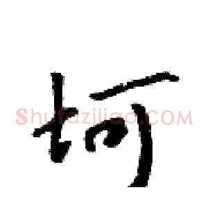 坷