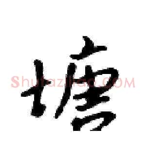 塘