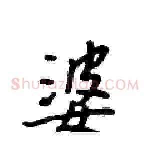 婆
