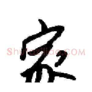 家