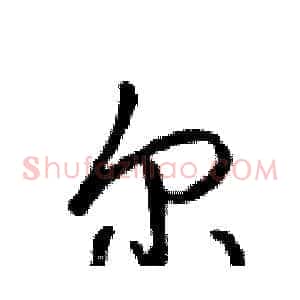 尔