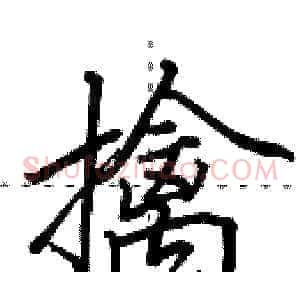 擒