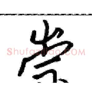 崇