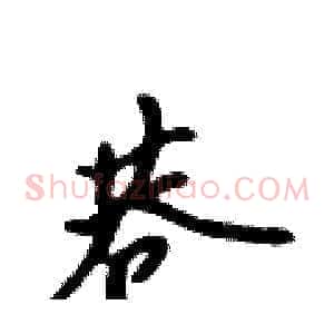 巷