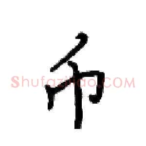币