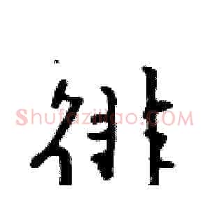 徘