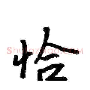 恰