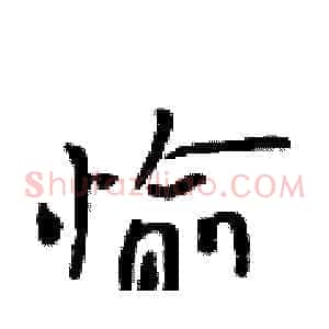 愉