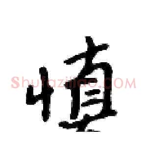 慎
