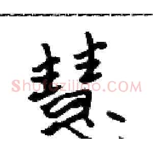 慧