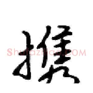 携