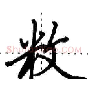 敉