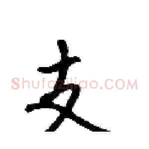 支